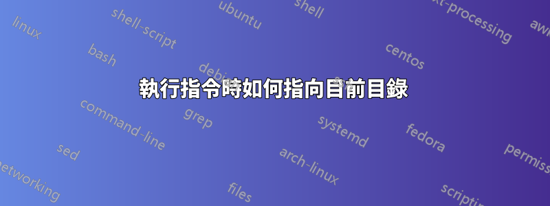 執行指令時如何指向目前目錄