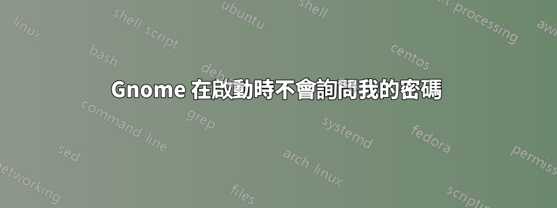 Gnome 在啟動時不會詢問我的密碼