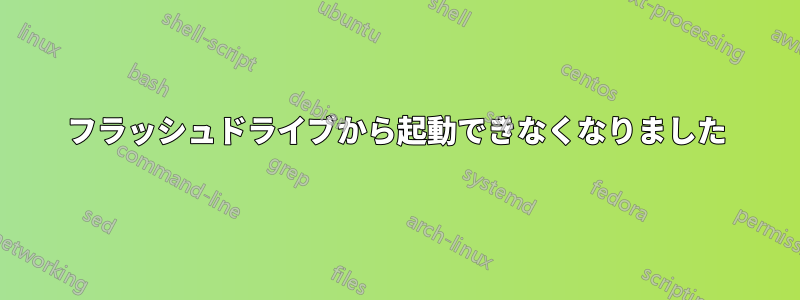 フラッシュドライブから起動できなくなりました