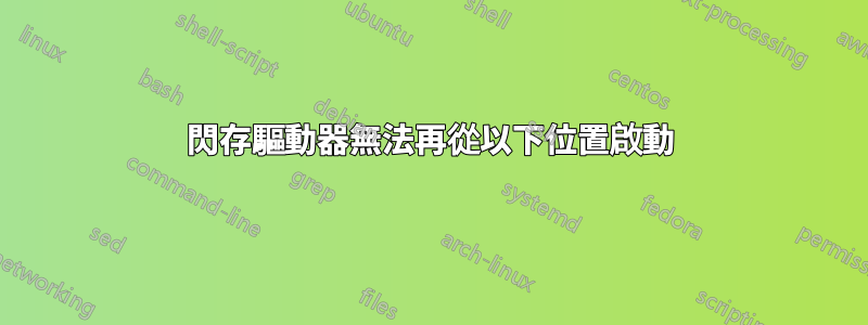 閃存驅動器無法再從以下位置啟動