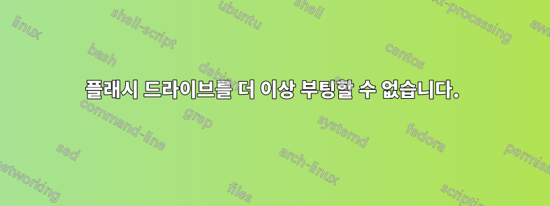 플래시 드라이브를 더 이상 부팅할 수 없습니다.