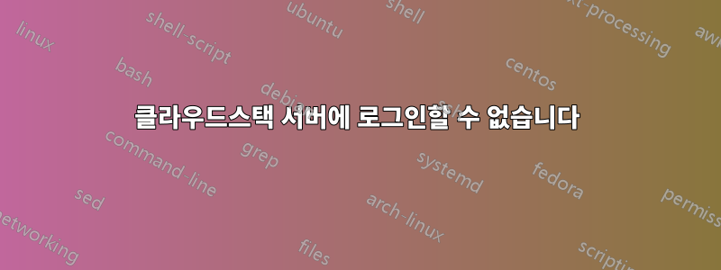 클라우드스택 서버에 로그인할 수 없습니다