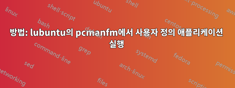 방법: lubuntu의 pcmanfm에서 사용자 정의 애플리케이션 실행