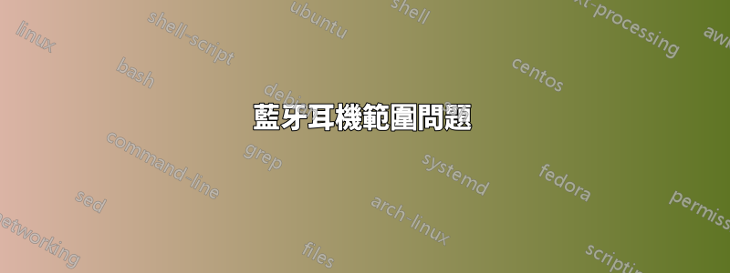 藍牙耳機範圍問題