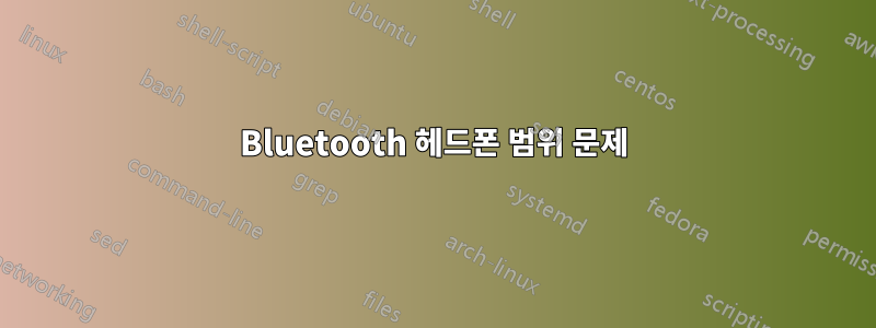 Bluetooth 헤드폰 범위 문제