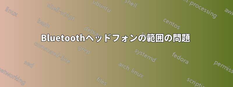 Bluetoothヘッドフォンの範囲の問題