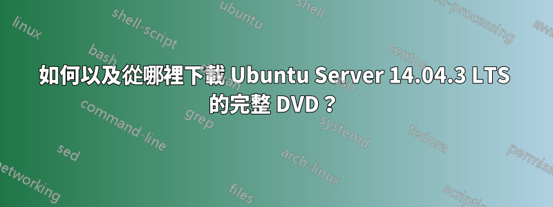 如何以及從哪裡下載 Ubuntu Server 14.04.3 LTS 的完整 DVD？