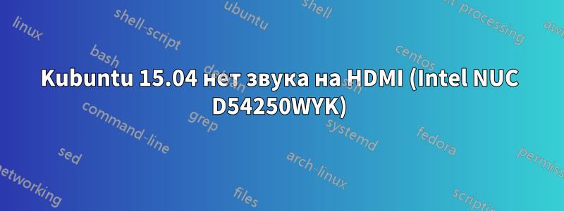 Kubuntu 15.04 нет звука на HDMI (Intel NUC D54250WYK)