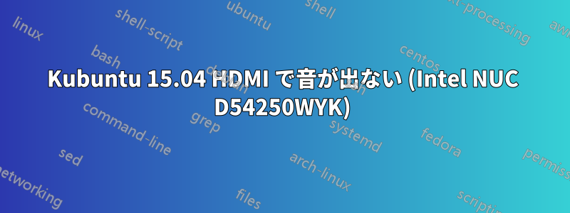 Kubuntu 15.04 HDMI で音が出ない (Intel NUC D54250WYK)