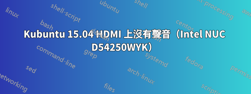 Kubuntu 15.04 HDMI 上沒有聲音（Intel NUC D54250WYK）