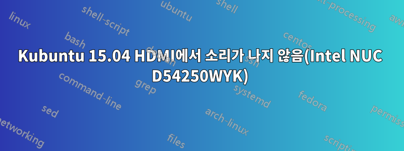 Kubuntu 15.04 HDMI에서 소리가 나지 않음(Intel NUC D54250WYK)