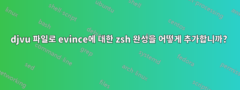 djvu 파일로 evince에 대한 zsh 완성을 어떻게 추가합니까?