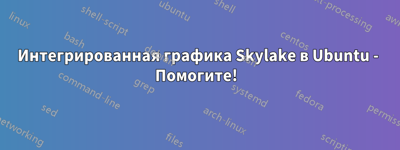 Интегрированная графика Skylake в Ubuntu - Помогите! 