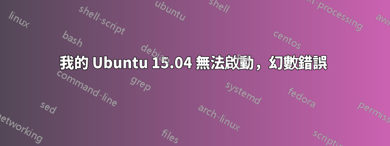 我的 Ubuntu 15.04 無法啟動，幻數錯誤