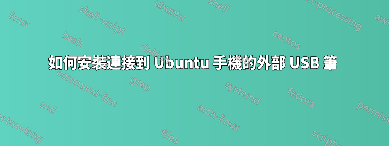 如何安裝連接到 Ubuntu 手機的外部 USB 筆