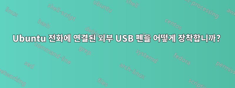 Ubuntu 전화에 연결된 외부 USB 펜을 어떻게 장착합니까?