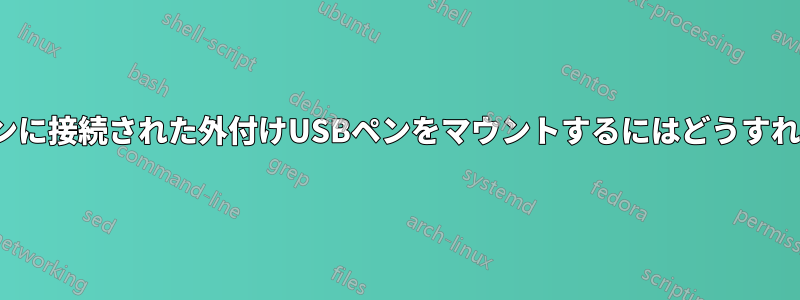 Ubuntuフォンに接続された外付けUSBペンをマウントするにはどうすればいいですか