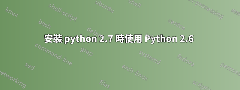 安裝 python 2.7 時使用 Python 2.6