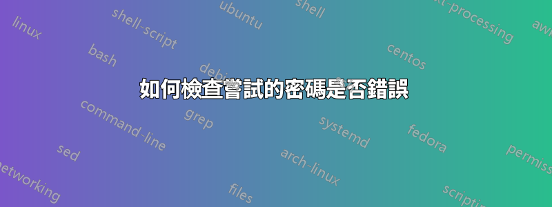 如何檢查嘗試的密碼是否錯誤