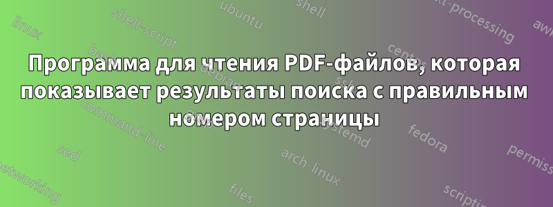 Программа для чтения PDF-файлов, которая показывает результаты поиска с правильным номером страницы