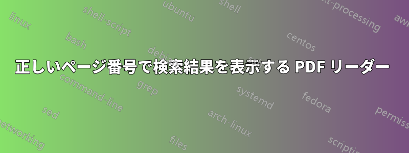 正しいページ番号で検索結果を表示する PDF リーダー