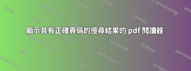 顯示具有正確頁碼的搜尋結果的 pdf 閱讀器