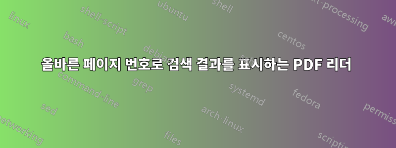 올바른 페이지 번호로 검색 결과를 표시하는 PDF 리더