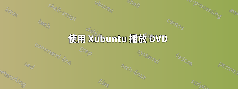 使用 Xubuntu 播放 DVD