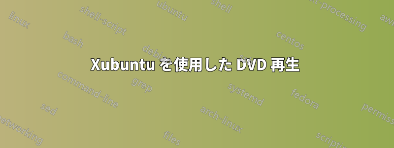 Xubuntu を使用した DVD 再生