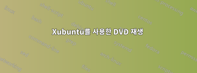 Xubuntu를 사용한 DVD 재생