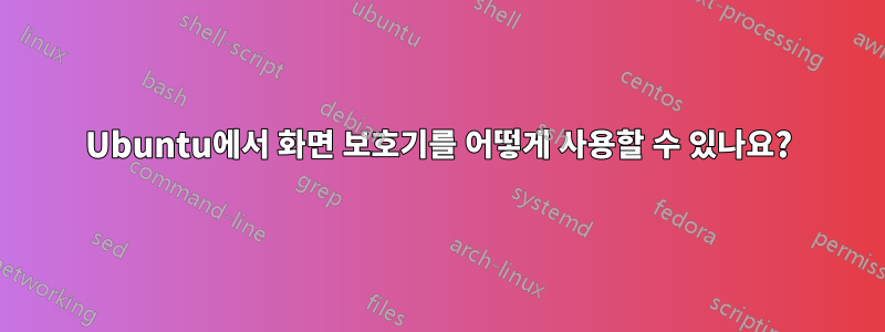 Ubuntu에서 화면 보호기를 어떻게 사용할 수 있나요?