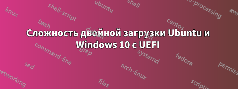 Сложность двойной загрузки Ubuntu и Windows 10 с UEFI