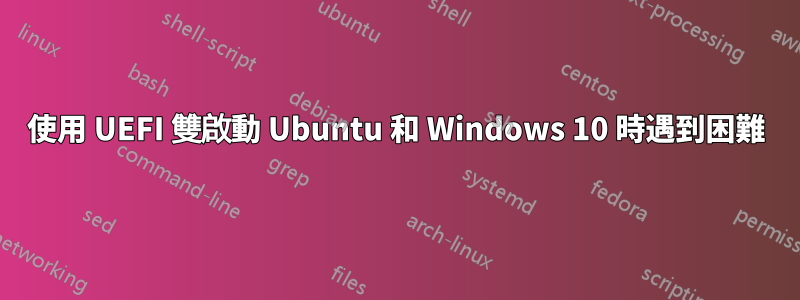 使用 UEFI 雙啟動 Ubuntu 和 Windows 10 時遇到困難