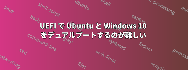 UEFI で Ubuntu と Windows 10 をデュアルブートするのが難しい