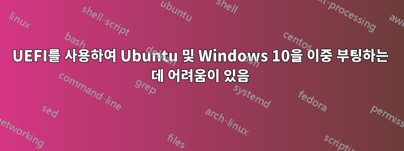 UEFI를 사용하여 Ubuntu 및 Windows 10을 이중 부팅하는 데 어려움이 있음