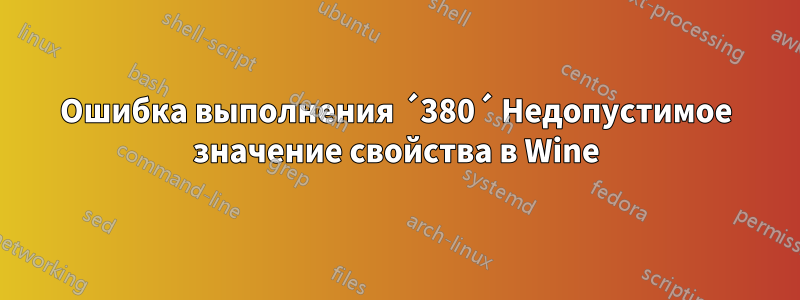 Ошибка выполнения ´380´ Недопустимое значение свойства в Wine