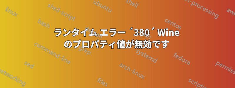 ランタイム エラー ´380´ Wine のプロパティ値が無効です