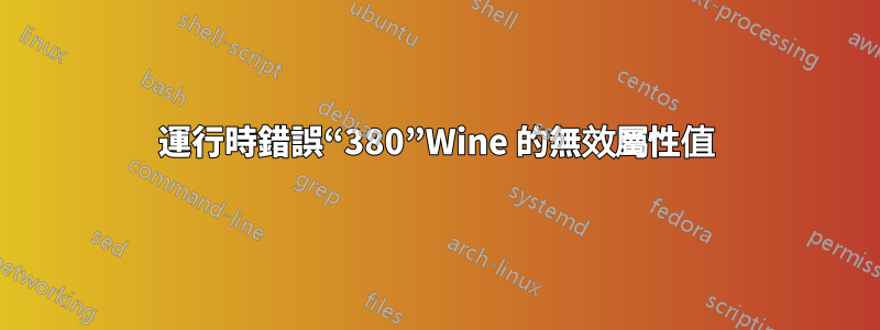 運行時錯誤“380”Wine 的無效屬性值