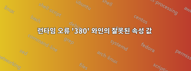 런타임 오류 '380' 와인의 잘못된 속성 값