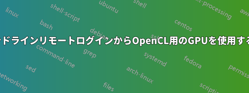 コマンドラインリモートログインからOpenCL用のGPUを使用する方法