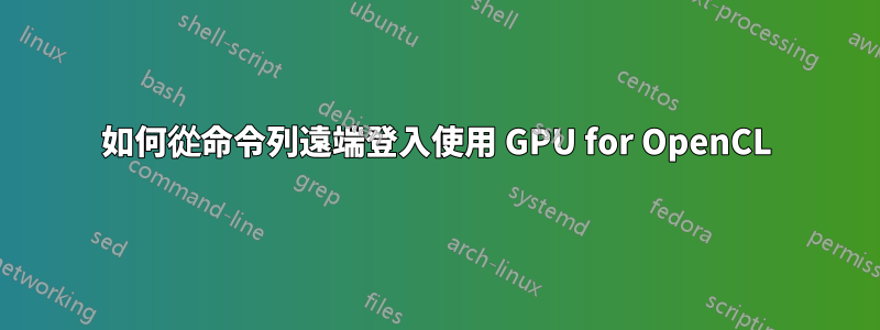 如何從命令列遠端登入使用 GPU for OpenCL