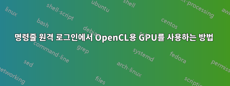 명령줄 원격 로그인에서 OpenCL용 GPU를 사용하는 방법
