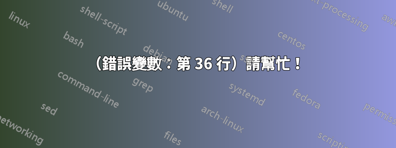 （錯誤變數：第 36 行）請幫忙！