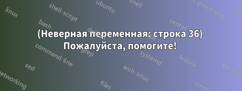 (Неверная переменная: строка 36) Пожалуйста, помогите!