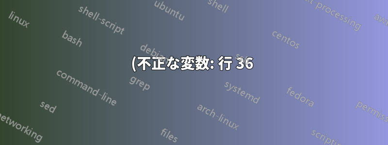 (不正な変数: 行 36) 助けてください!
