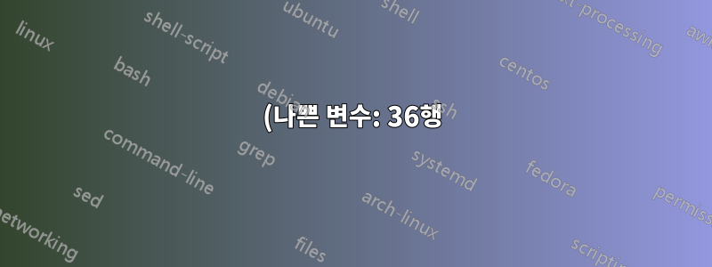 (나쁜 변수: 36행) 도와주세요!