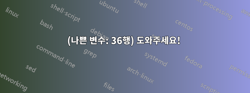 (나쁜 변수: 36행) 도와주세요!