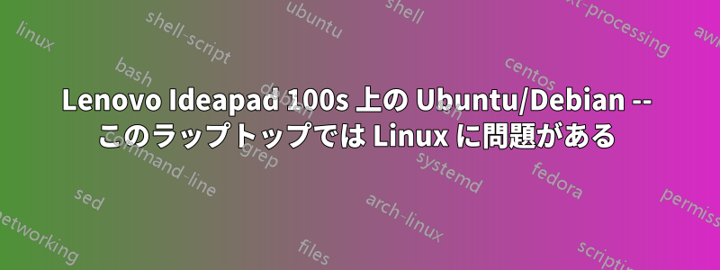 Lenovo Ideapad 100s 上の Ubuntu/Debian -- このラップトップでは Linux に問題がある