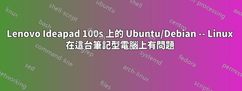 Lenovo Ideapad 100s 上的 Ubuntu/Debian -- Linux 在這台筆記型電腦上有問題