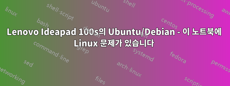 Lenovo Ideapad 100s의 Ubuntu/Debian - 이 노트북에 Linux 문제가 있습니다